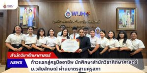 ก้าวแรกสู่ครูมืออาชีพ นักศึกษาสำนักวิชาศึกษาศาสตร์ ม.วลัยลักษณ์ ผ่านมาตรฐานคุรุสภา