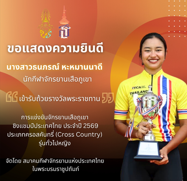 นางสาวธนภรณ์ หะหมาน นักกีฬาจักรยานเสือภูเขา