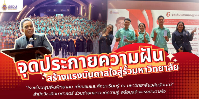 จุดประกายความฝัน สร้างแรงบันดาลใจสู่รั้วมหาวิทยาลัย