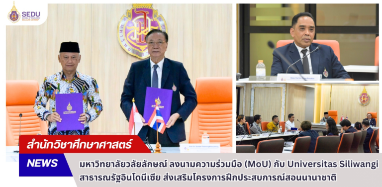 มหาวิทยาลัยวลัยลักษณ์ ลงนามความร่วมมือ (MoU) กับ Universitas Siliwangi สาธารณรัฐอินโดนีเซีย ส่งเสริมโครงการฝึกประสบการณ์สอนนานาชาติ