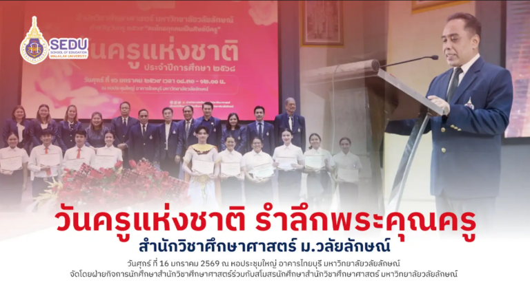 วันครูแห่งชาติ สำนักวิชาศึกษาศาสตร์จัดกิจกรรม น้อมรำลึกพระคุณครู