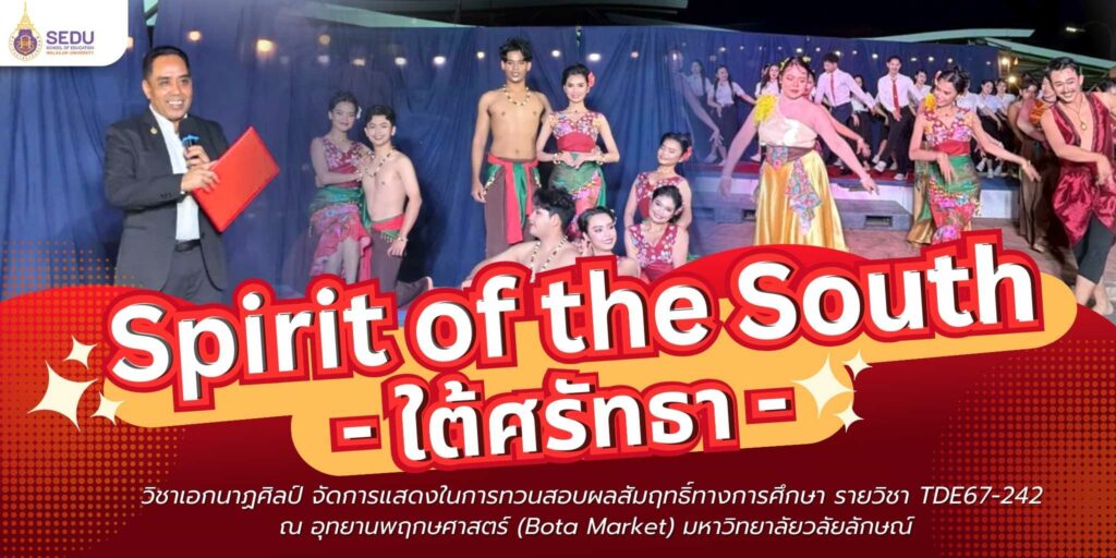 “Spirit of the South – ใต้ศรัทธา” จุดประกายพลังศิลป์แดนใต้ นักศึกษานาฏศิลป์จัดการแสดงทวนผลสัมฤทธิ์สุดประทับใจ
