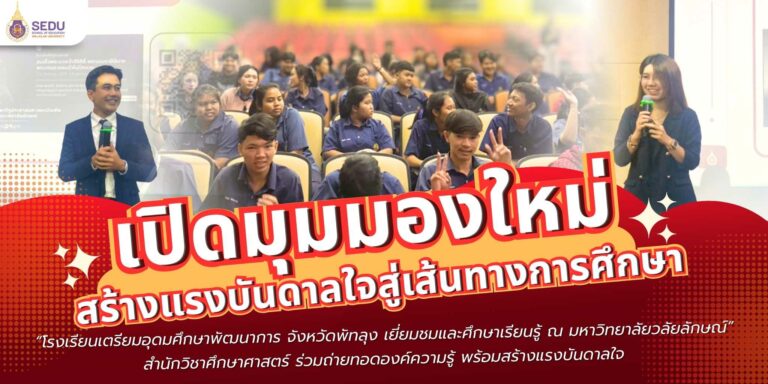 เปิดมุมมองใหม่ สร้างแรงบันดาลใจสู่เส้นทางการศึกษา