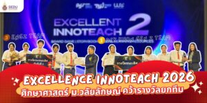สำนักวิชาศึกษาศาสตร์ มหาวิทยาลัยวลัยลักษณ์ คว้ารางวัลจากเวที Excellence InnoTeach รอบชิงชนะเลิศ
