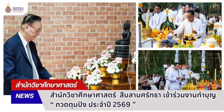 สำนักวิชาศึกษาศาสตร์ สืบสานศรัทธา เข้าร่วมงานทำบุญ “ ทวดตุมปัง ประจำปี 2569 ”