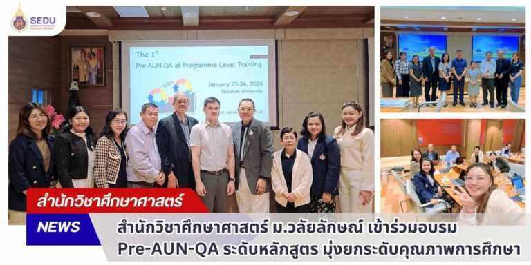 สำนักวิชาศึกษาศาสตร์เข้าร่วมอบรม Pre-AUN-QA ระดับหลักสูตร มุ่งยกระดับคุณภาพการศึกษา