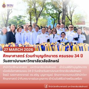ศึกษาศาสตร์ ร่วมทำบุญตักบาตร ครบรอบ 34 ปี วันสถาปนามหาวิทยาลัยวลัยลักษณ์