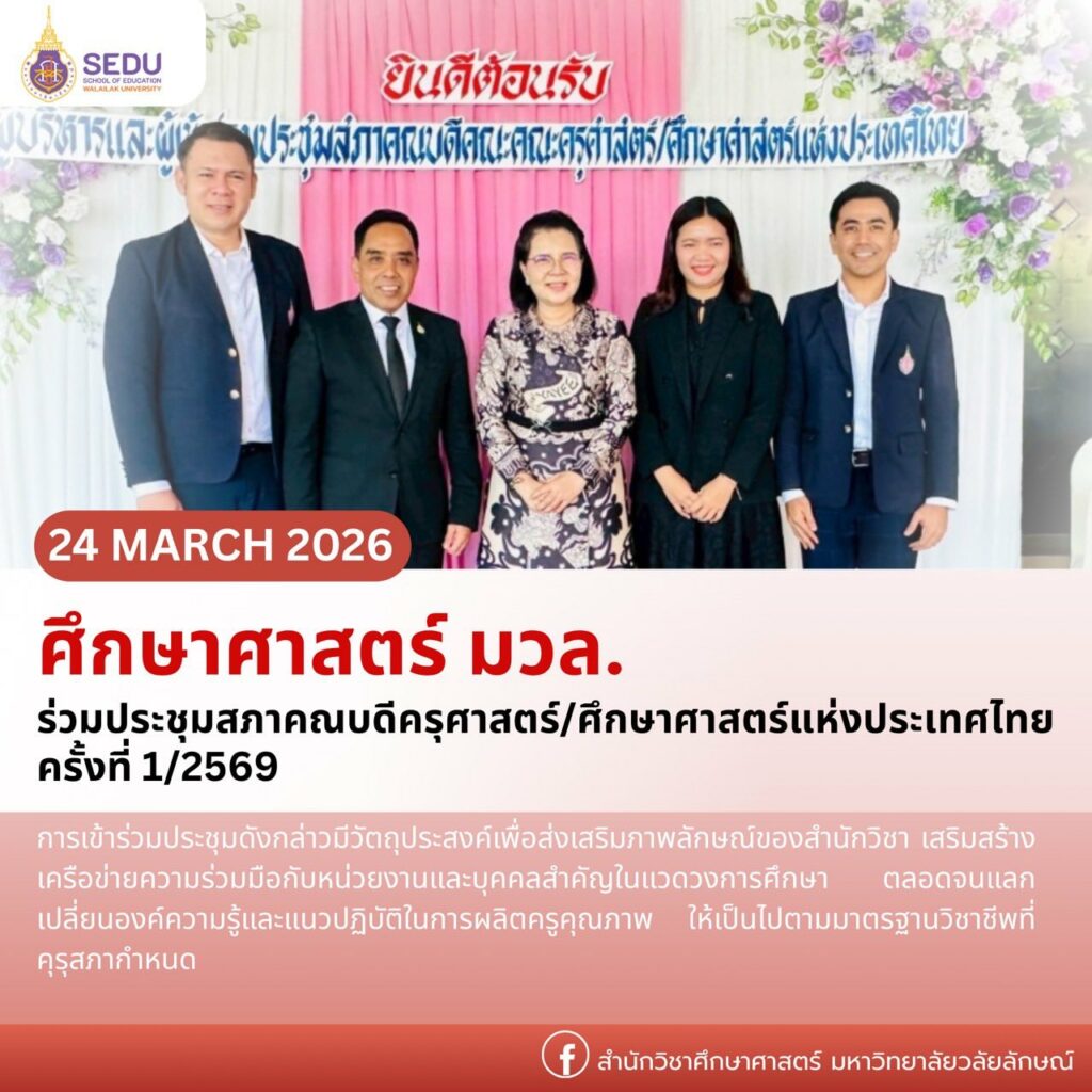 สำนักวิชาศึกษาศาสตร์ มหาวิทยาลัยวลัยลักษณ์ เข้าร่วมการประชุมสภาคณบดีครุศาสตร์/ศึกษาศาสตร์แห่งประเทศไทย ครั้งที่ 1/2569