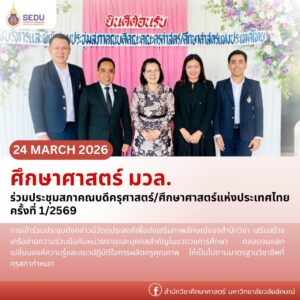 สำนักวิชาศึกษาศาสตร์ มหาวิทยาลัยวลัยลักษณ์ เข้าร่วมการประชุมสภาคณบดีครุศาสตร์/ศึกษาศาสตร์แห่งประเทศไทย ครั้งที่ 1/2569
