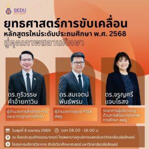 ยุทธศาสตร์การขับเคลื่อนหลักสูตรใหม่ระดับประถมศึกษา พ.ศ. 2568 สู่คุณภาพสถานศึกษา