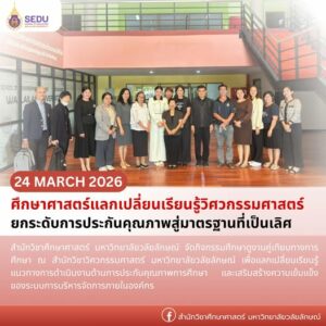 ศึกษาศาสตร์แลกเปลี่ยนเรียนรู้วิศวกรรมศาสตร์ ยกระดับการประกันคุณภาพสู่มาตรฐานที่เป็นเลิศ