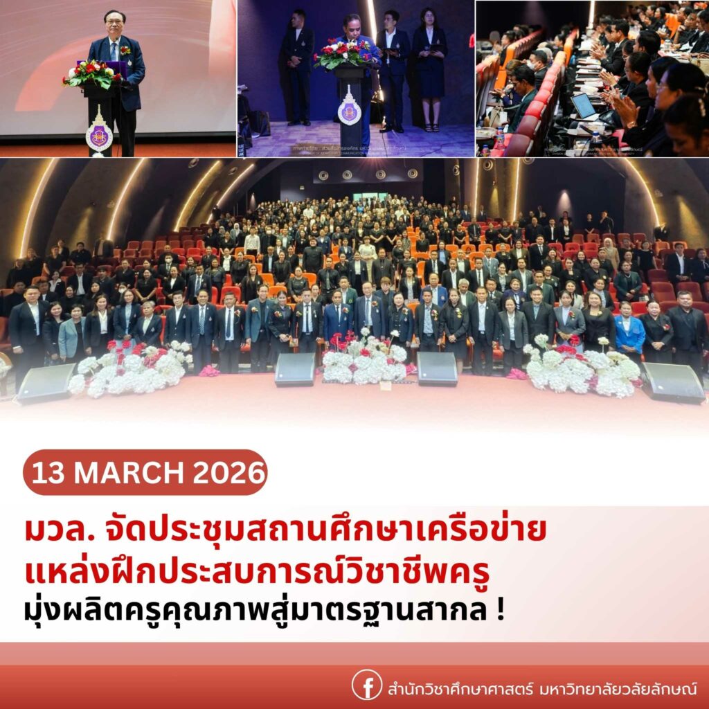 มวล. จัดประชุมสถานศึกษาเครือข่ายแหล่งฝึกประสบการณ์วิชาชีพครู มุ่งผลิตครูคุณภาพสู่มาตรฐานสากล