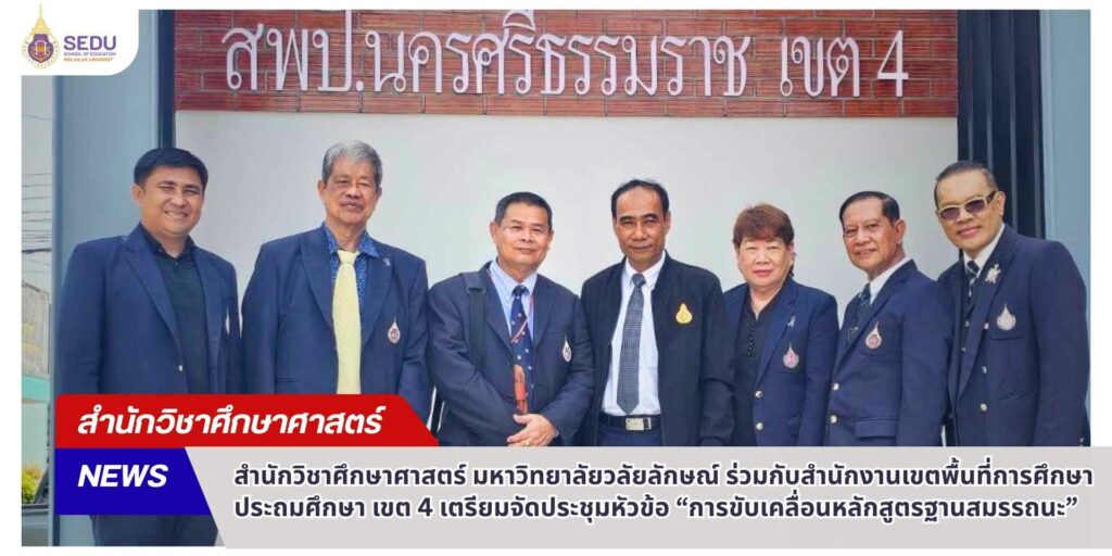 SEDU เดินหน้าสร้างความร่วมมือทางวิชาการ ขับเคลื่อนหลักสูตรฐานสมรรถนะสู่คุณภาพการศึกษาอย่างยั่งยืน