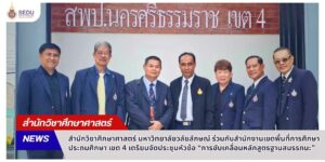 SEDU เดินหน้าสร้างความร่วมมือทางวิชาการ ขับเคลื่อนหลักสูตรฐานสมรรถนะสู่คุณภาพการศึกษาอย่างยั่งยืน