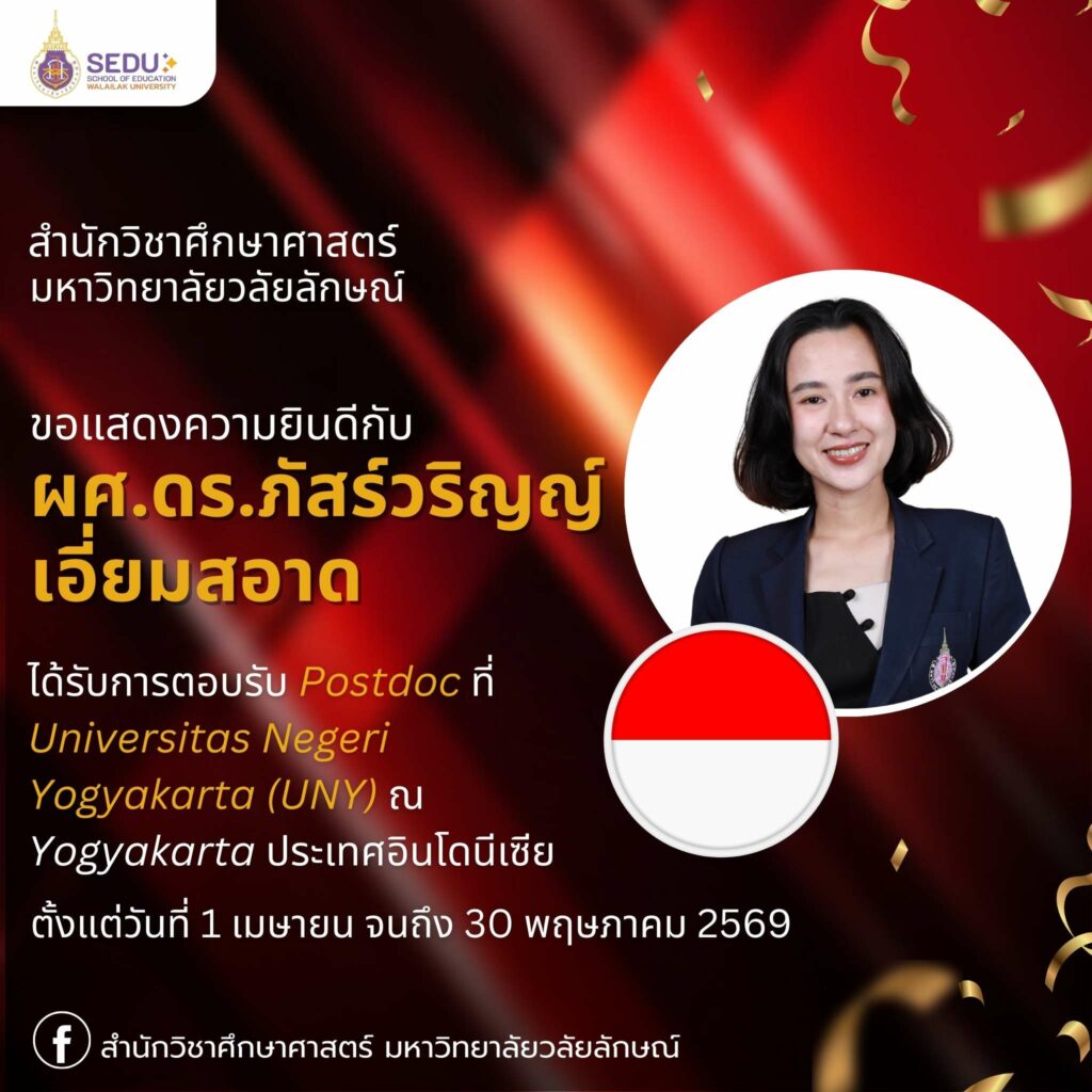 สำนักวิชาศึกษาศาสตร์ แสดงความยินดี “ผศ.ดร.ภัสร์วริญญ์ เอี่ยมสอาด” ได้รับตอบรับเข้าร่วมโครงการ Postdoctoral Research ณ Universitas Negeri Yogyakarta ประเทศอินโดนีเซีย