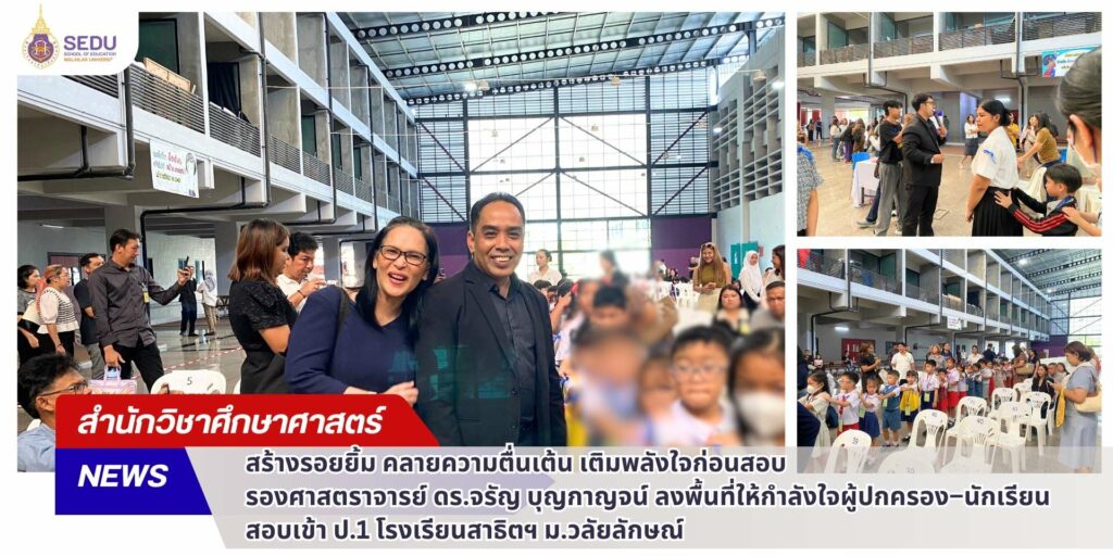 สร้างรอยยิ้ม คลายความตื่นเต้น เติมพลังใจก่อนสอบ รองศาสตราจารย์ ดร.จรัญ บุญกาญจน์ ลงพื้นที่ให้กำลังใจผู้ปกครอง–นักเรียน สอบเข้า ป.1 โรงเรียนสาธิตฯ ม.วลัยลักษณ์