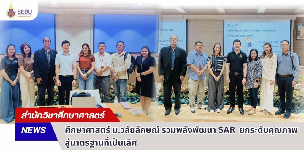 ศึกษาศาสตร์ ม.วลัยลักษณ์ รวมพลังพัฒนา SAR ยกระดับคุณภาพสู่มาตรฐานที่เป็นเลิศ