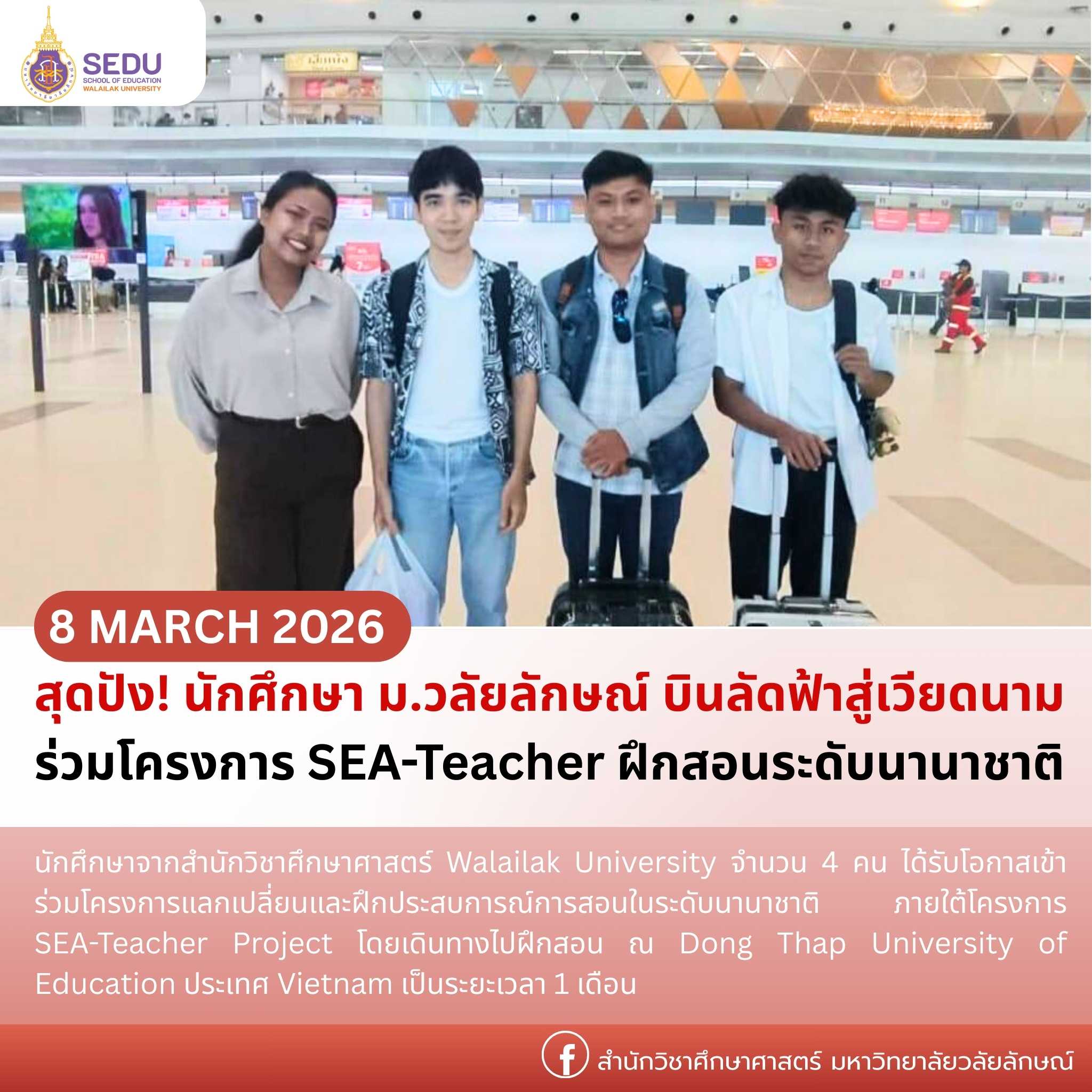 สุดปัง! นักศึกษา ม.วลัยลักษณ์ บินลัดฟ้าสู่เวียดนาม ร่วมโครงการ SEA-Teacher ฝึกสอนระดับนานาชาติ