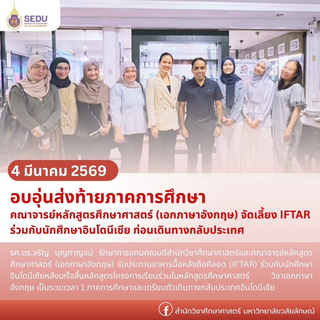 (เอกภาษาอังกฤษ) จัดเลี้ยง IFTAR ร่วมกับนักศึกษาอินโดนีเซีย