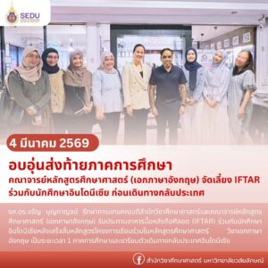 (เอกภาษาอังกฤษ) จัดเลี้ยง IFTAR ร่วมกับนักศึกษาอินโดนีเซีย