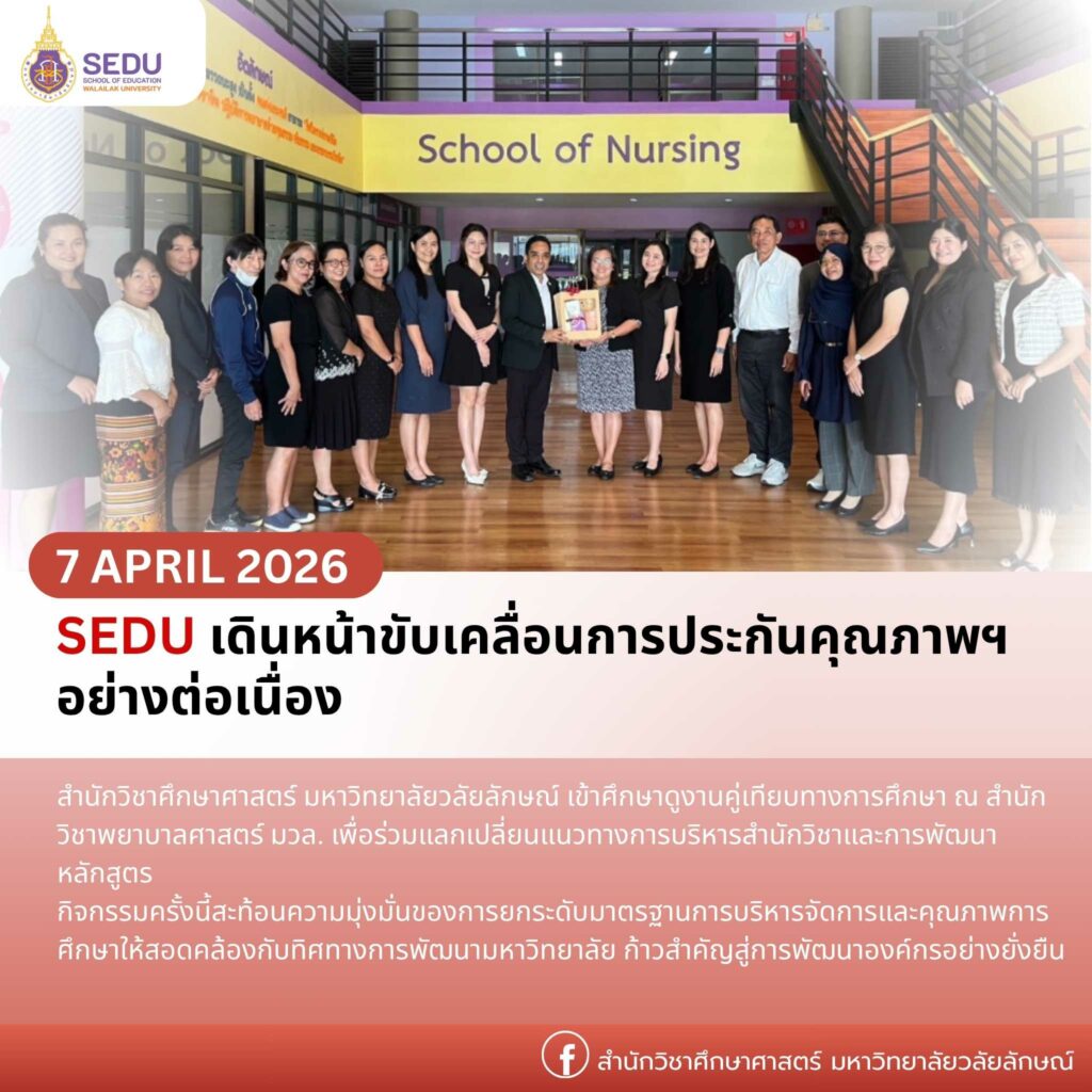 SEDU เดินหน้าขับเคลื่อนการประกันคุณภาพฯ อย่างต่อเนื่อง