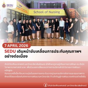 SEDU เดินหน้าขับเคลื่อนการประกันคุณภาพฯ อย่างต่อเนื่อง
