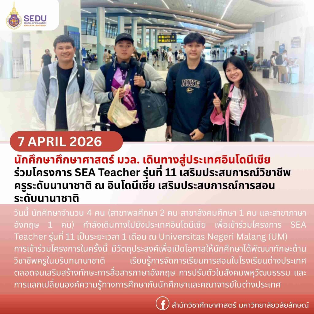 นักศึกษาศึกษาศาสตร์ มวล เดินทางสู่ประเทศอินโดนีเซีย ร่วมโครงการ SEA Teacher รุ่นที่ 11