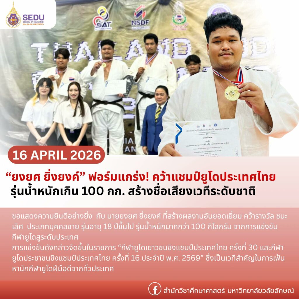 ยงยศ ยิ่งยงค์ " ฟอร์มแกร่ง! คว้าแชมป์ยูโดประเทศไทย รุ่นน้ำหนักเกิน 100 กก. สร้างชื่อเสียงเวทีระดับชาติ