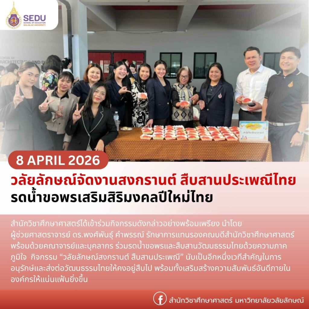 วลัยลักษณ์จัดงานสงกรานต์ สืบสานประเพณีไทย รดน้ำขอพรเสริมสิริมงคลปีใหม่ไทย