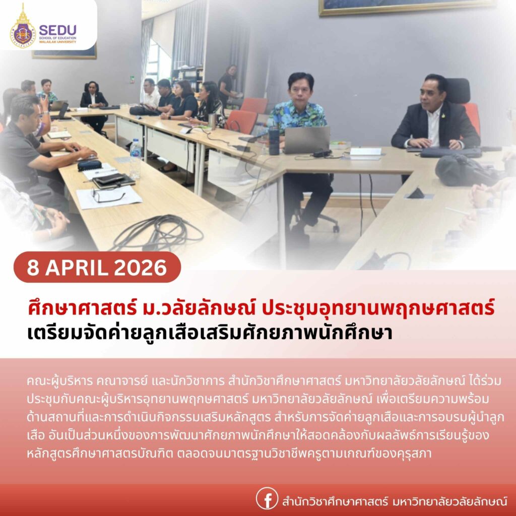 ศึกษาศาสตร์ ประชุมอุทยานพฤกษศาสตร์ เตรียมจัดค่ายลูกเสือเสริมศักยภาพนักศึกษา