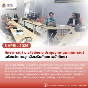 ศึกษาศาสตร์ ประชุมอุทยานพฤกษศาสตร์ เตรียมจัดค่ายลูกเสือเสริมศักยภาพนักศึกษา