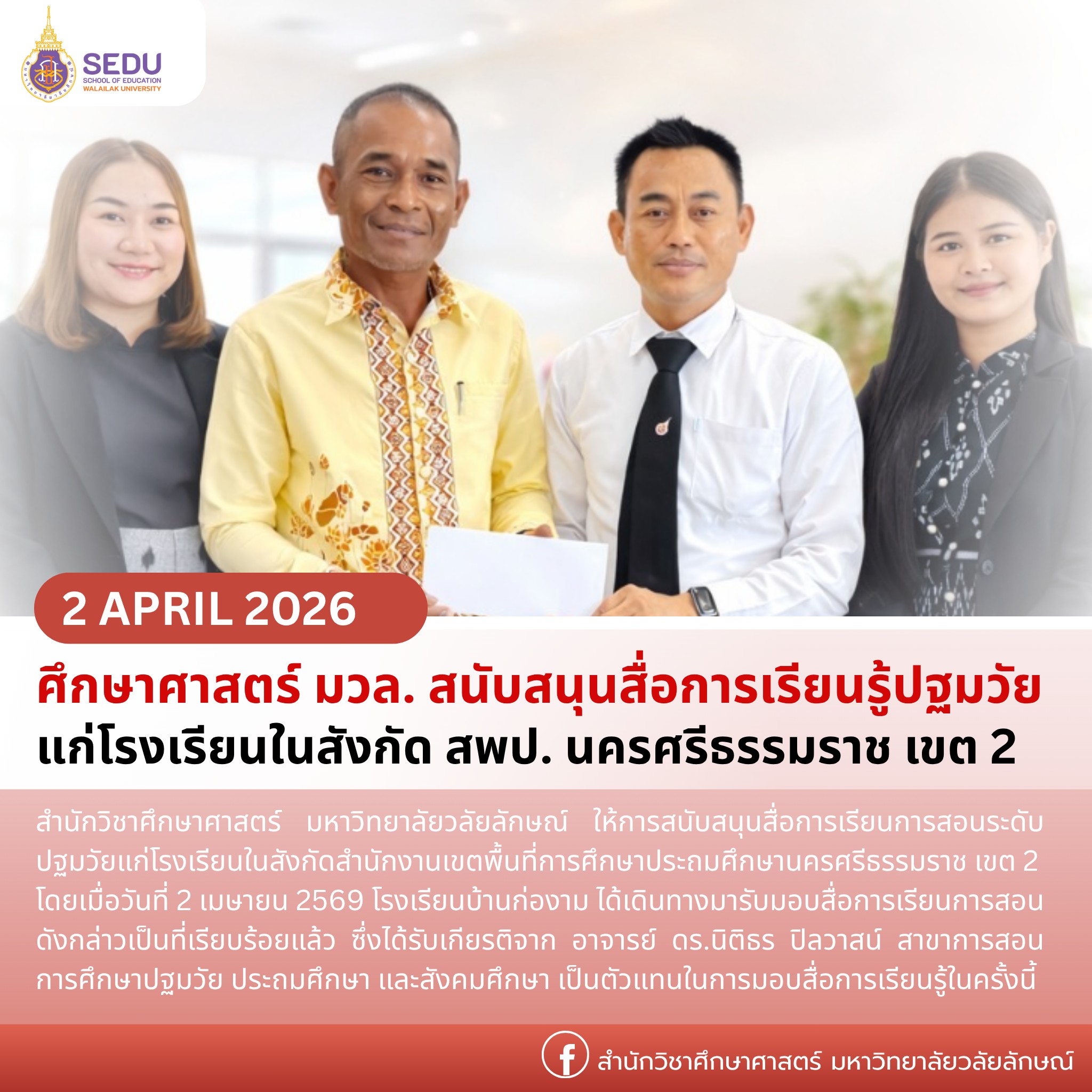 ศึกษาศาสตร์ มวล สนับสนุนสื่อการเรียนรู้ปฐมวัยแก่โรงเรียนในสังกัด สพป. นครศรีธรรมราช เขต 2