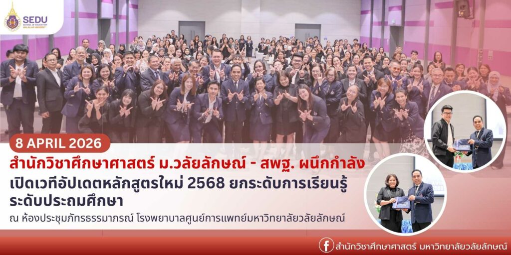 สำนักวิชาศึกษาศาสตร์ ม.วลัยลักษณ์ ผนึก สพฐ. จัดเวทีขับเคลื่อนหลักสูตรใหม่ 2568 ยกระดับคุณภาพสถานศึกษา