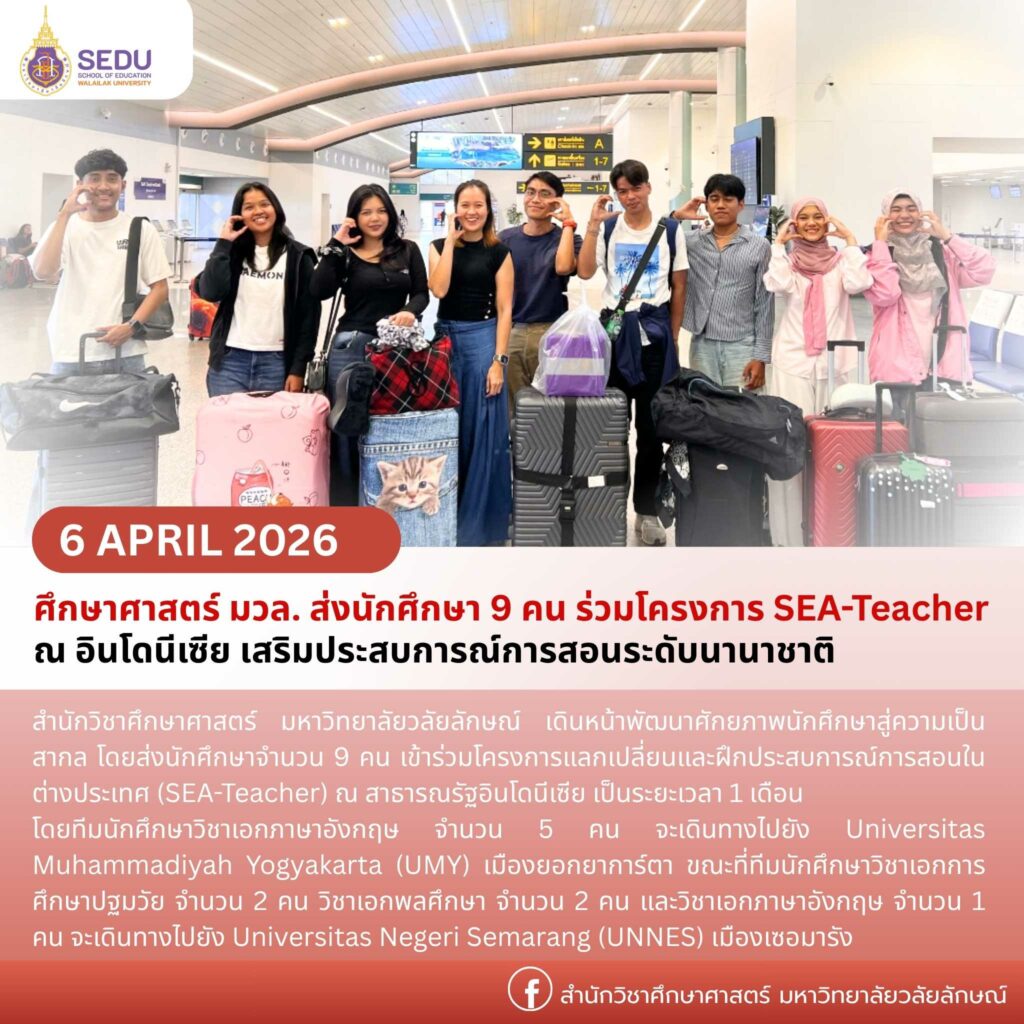 สำนักวิชาศึกษาศาสตร์ มหาวิทยาลัยวลัยลักษณ์ เดินหน้าพัฒนาศักยภาพนักศึกษาสู่ความเป็นสากล