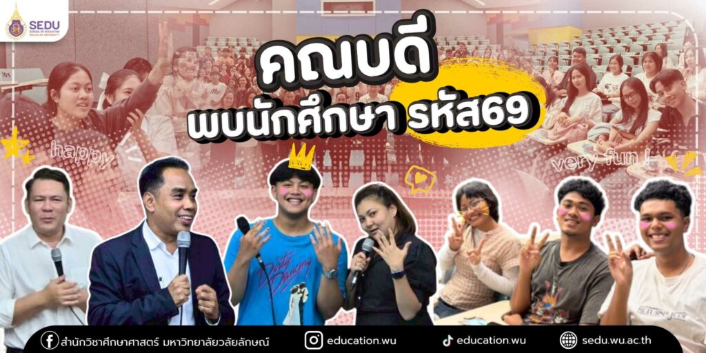 คณบดีศึกษาศาสตร์ พบนักศึกษาใหม่รหัส 69