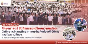 ศึกษาศาสตร์ จัดกิจกรรมเตรียมความพร้อมนักศึกษาก่อนปฏิบัติการสอนในสถานศึกษา