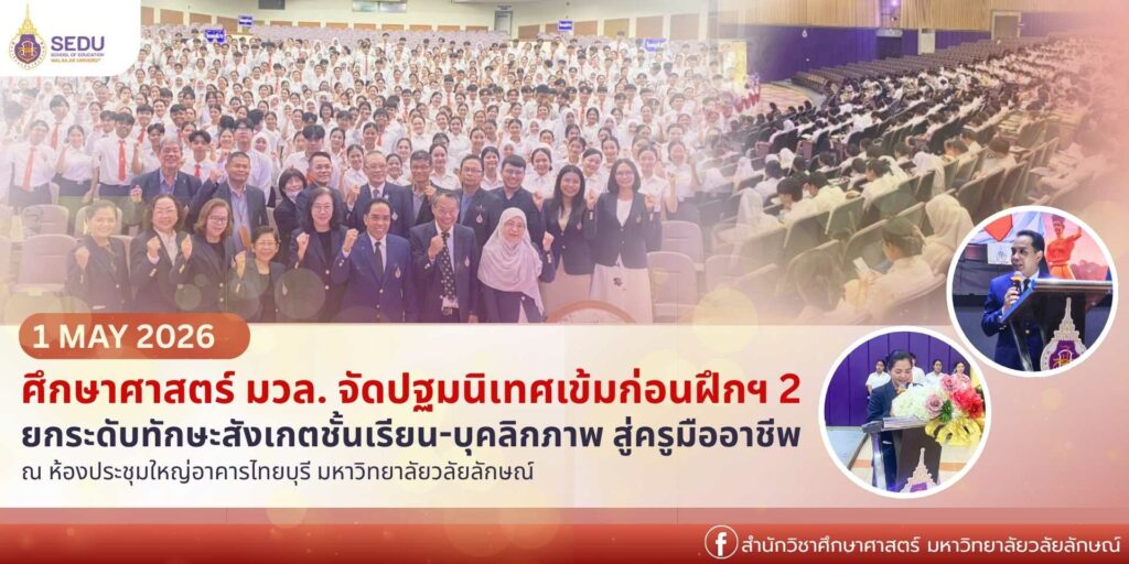 ศึกษาศาสตร์ มวล. ปฐมนิเทศเข้มก่อนฝึกปฏิบัติวิชาชีพระหว่างเรียนของชั้นปีที่ 2