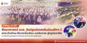ศึกษาศาสตร์ มวล. ปฐมนิเทศเข้มก่อนฝึกปฏิบัติวิชาชีพระหว่างเรียนของชั้นปีที่ 2