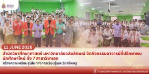 สำนักวิชาศึกษาศาสตร์ มหาวิทยาลัยวลัยลักษณ์ จัดกิจกรรมอาจารย์ที่ปรึกษาพบนักศึกษาใหม่ ทั้ง 7 สาขาวิชาเอก สร้างความพร้อมสู่เส้นทางการเรียนรู้และวิชาชีพครู
