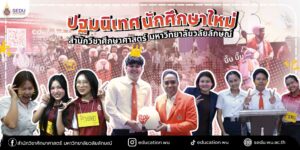 สำนักวิชาศึกษาศาสตร์ จัดโครงการปฐมนิเทศนักศึกษาใหม่ 2569