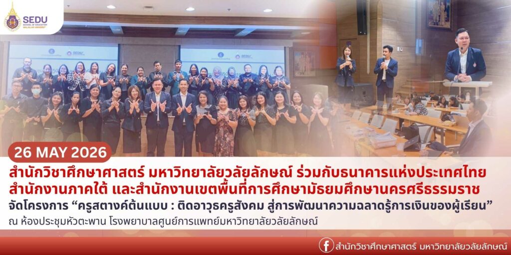 สำนักวิชาศึกษาศาสตร์ ร่วมกับธนาคารแห่งประเทศไทย สำนักงานภาคใต้-1