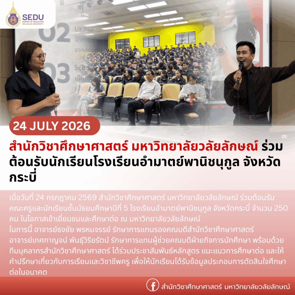 สำนักวิชาศึกษาศาสตร์ มหาวิทยาลัยวลัยลักษณ์ ร่วมต้อนรับนักเรียนโรงเรียนอำมาตย์พานิชนุกูล จังหวัดกระบี่