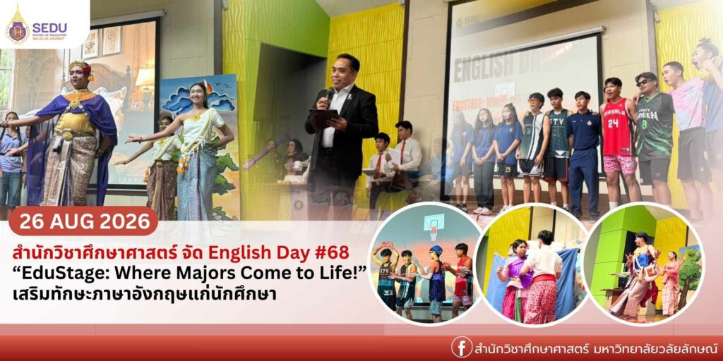 สำนักวิชาศึกษาศาสตร์ จัดกิจกรรม English Day #68 “EduStage: Where Majors Come to Life!” ส่งเสริมทักษะภาษาอังกฤษและความมั่นใจแก่นักศึกษา