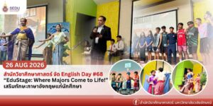 สำนักวิชาศึกษาศาสตร์ จัดกิจกรรม English Day #68 “EduStage: Where Majors Come to Life!” ส่งเสริมทักษะภาษาอังกฤษและความมั่นใจแก่นักศึกษา