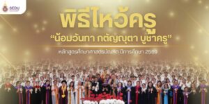 สำนักวิชาศึกษาศาสตร์ มหาวิทยาลัยวลัยลักษณ์ จัดกิจกรรม พิธีไหว้ครู ประจำปีการศึกษา 2569 ภายใต้แนวคิด “น้อมวันทา กตัญญุตา บูชาครู” เพื่อสืบสานประเพณีอันดีงามของไทย ปลูกฝังคุณธรรม ความกตัญญูกตเวที และเสริมสร้างจิตวิญญาณแห่งความเป็นครูให้แก่นักศึกษาทุกชั้นปี
