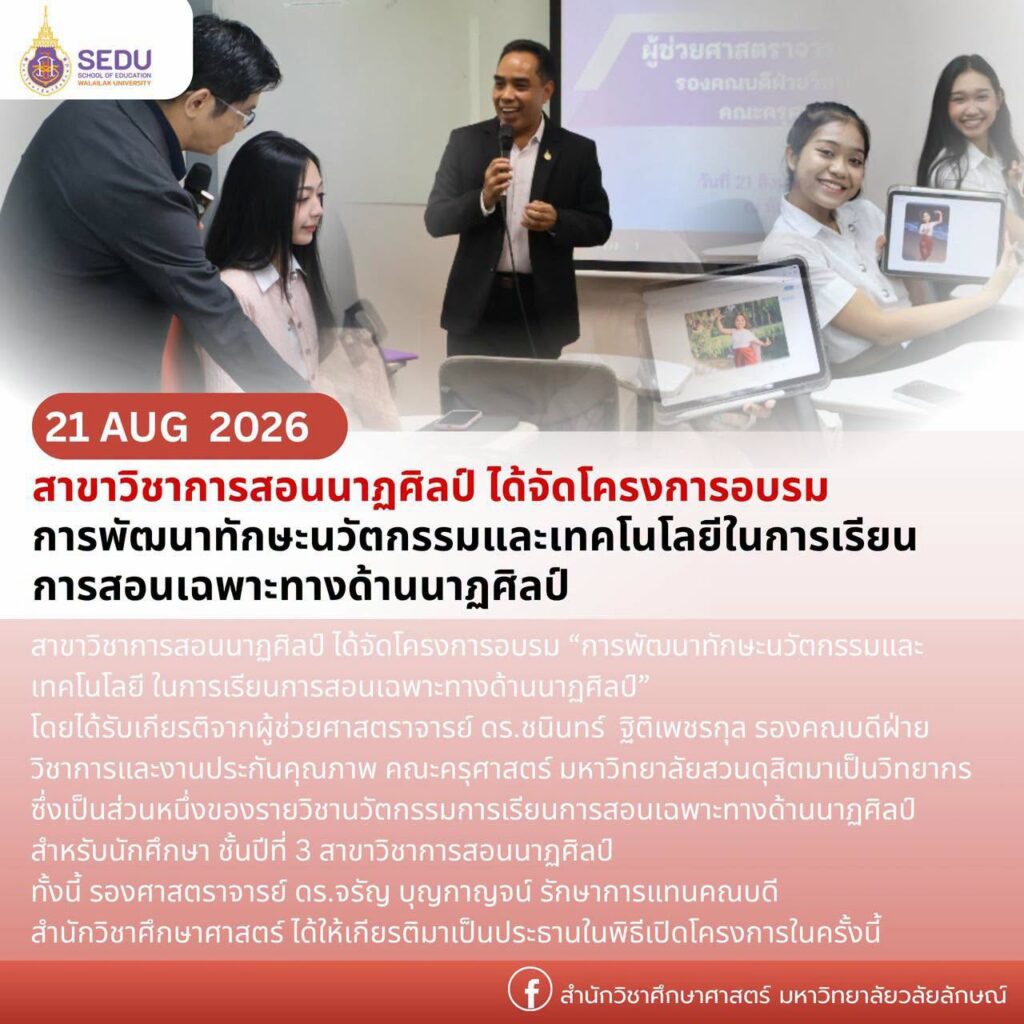 สาขาวิชาการสอนนาฏศิลป์ สำนักวิชาศึกษาศาสตร์ จัดอบรมพัฒนาทักษะนวัตกรรมและเทคโนโลยี เสริมศักยภาพนักศึกษาครูนาฏศิลป์