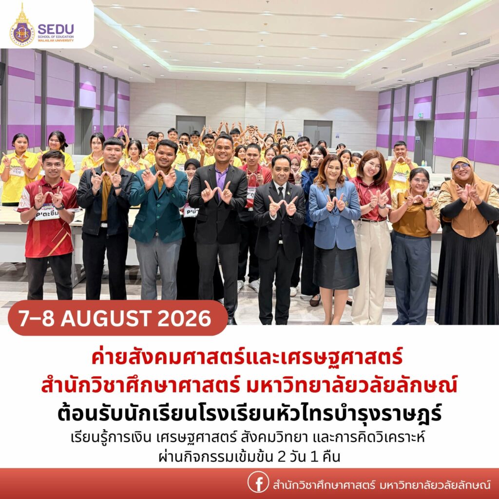 สำนักวิชาศึกษาศาสตร์ จัดค่าย 2 วัน 1 คืน ต้อนรับนักเรียนโรงเรียนหัวไทรบำรุงราษฎร์