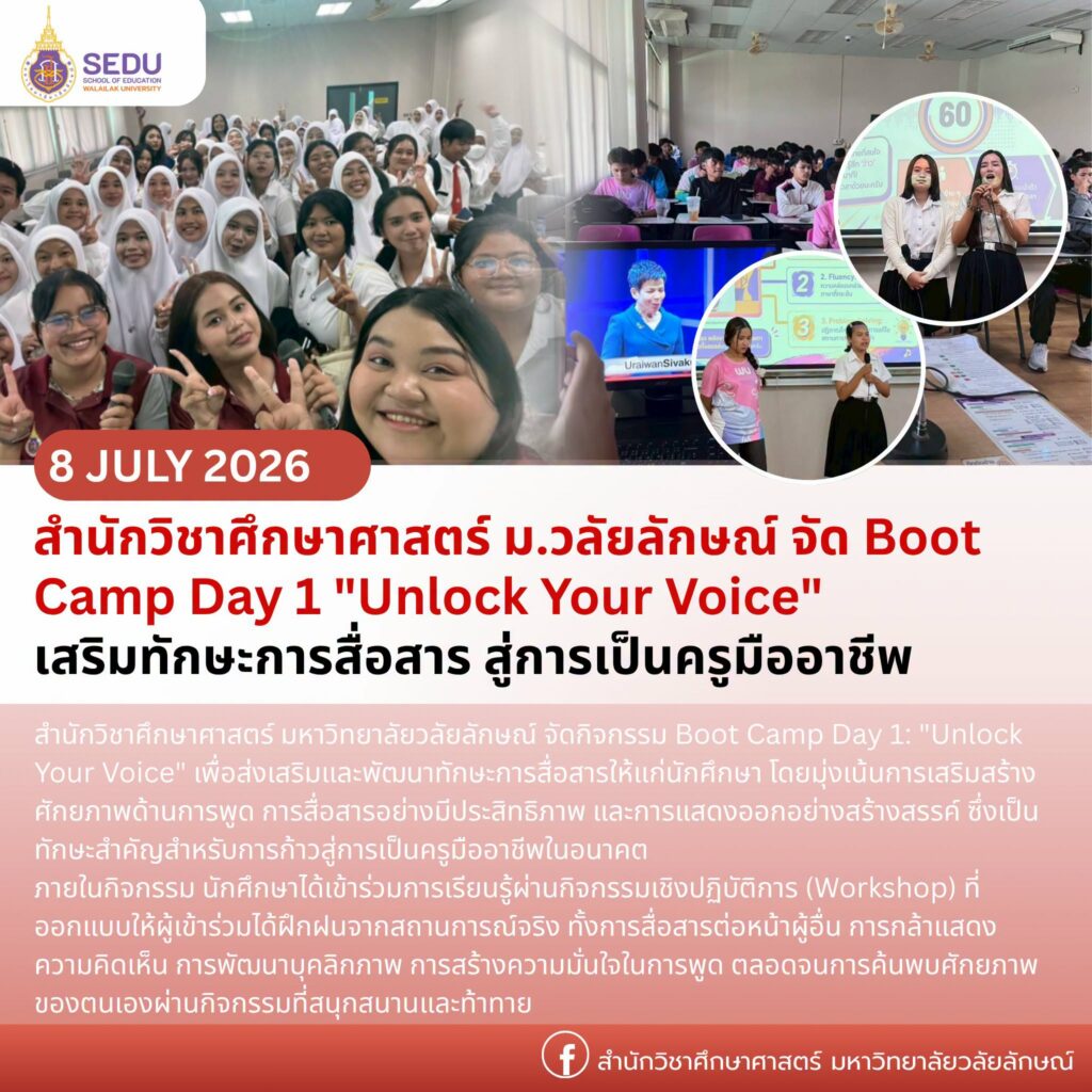 สำนักวิชาศึกษาศาสตร์ ม.วลัยลักษณ์ จัด Boot Camp Day 1 Unlock Your Voice เสริมทักษะการสื่อสาร สู่การเป็นครูมืออาชีพ