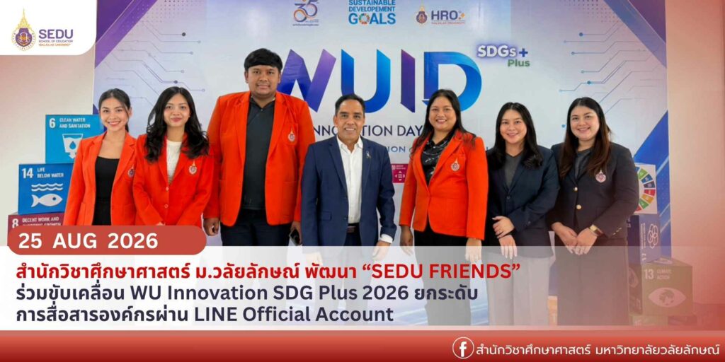 สำนักวิชาศึกษาศาสตร์ ม.วลัยลักษณ์ พัฒนา “SEDU FRIENDS” ร่วมขับเคลื่อน WU Innovation SDG Plus 2026 ยกระดับการสื่อสารองค์กรผ่าน LINE Official Account