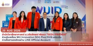 สำนักวิชาศึกษาศาสตร์ ม.วลัยลักษณ์ พัฒนา “SEDU FRIENDS” ร่วมขับเคลื่อน WU Innovation SDG Plus 2026 ยกระดับการสื่อสารองค์กรผ่าน LINE Official Account